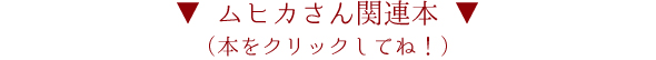  ▼ ムヒカさん関連本 ▼
