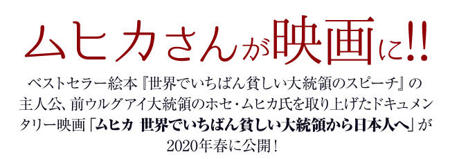 ムヒカさん映画公開記念 特設ページ 株式会社汐文社 ちょうぶんしゃ