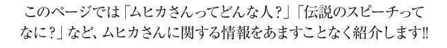 このページでは「ムヒカさんってどんな人？」「伝説のスピーチってなに？」など、ムヒカさんに関する情報をあますことなく紹介します!!