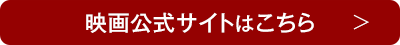 映画公式サイトはこちら