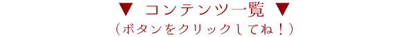 ▼ コンテンツ一覧 ▼