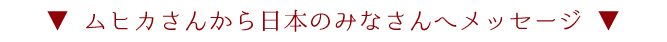 ▼ ムヒカさんから日本のみなさんへメッセージ ▼