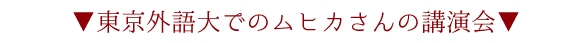 ▼ 東京外語大でのムヒカさんの講演会 ▼