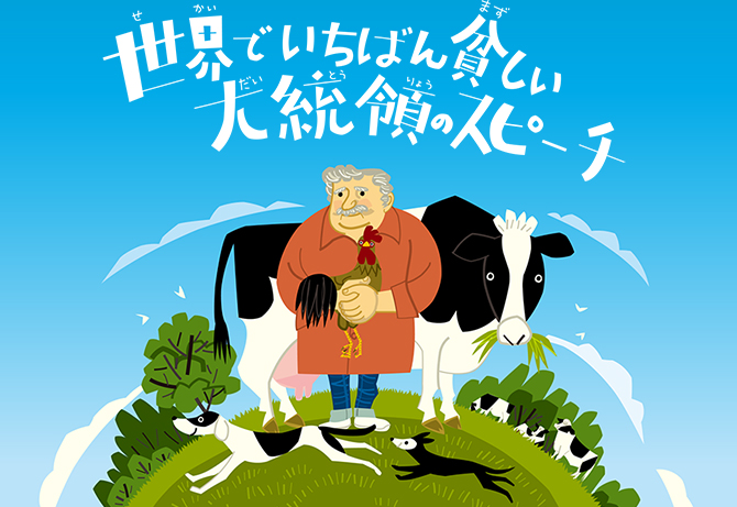 ムヒカさん映画公開記念 特設ページ 株式会社汐文社 ちょうぶんしゃ