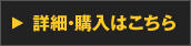 詳細・購入はこちら