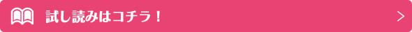 試し読みはコチラ！