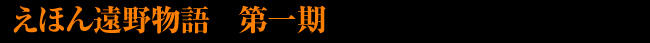 えほん遠野物語  第一期