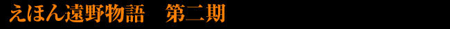 えほん遠野物語  第二期