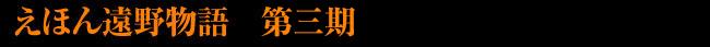えほん遠野物語  第三期