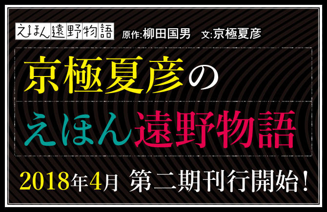 京極夏彦のえほん遠野物語