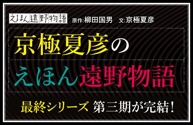 京極夏彦のえほん遠野物語