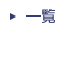 一覧