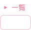 一覧
