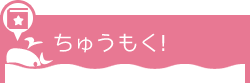 ちゅうもく！