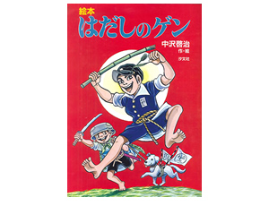 はだしのゲン | 株式会社汐文社（ちょうぶんしゃ）