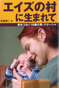 エイズの村に生まれて