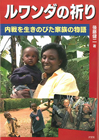 ルワンダの祈り