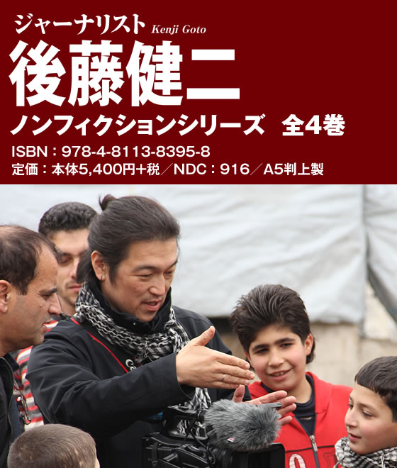 後藤健二 | 株式会社汐文社（ちょうぶんしゃ）
