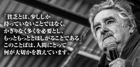 ムヒカさん名言・写真集