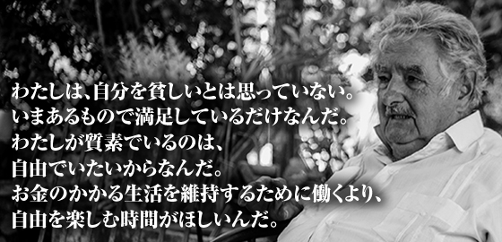 ムヒカさん名言・写真集