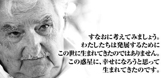 ムヒカさん名言・写真集