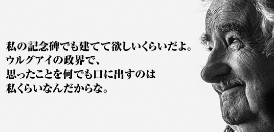 ムヒカさん名言・写真集
