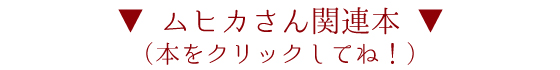 ▼ ムヒカさん関連本 ▼