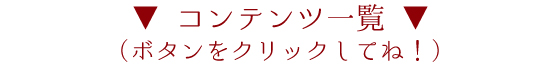 ▼ コンテンツ一覧 ▼