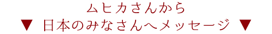 ▼ ムヒカさんから日本のみなさんへメッセージ ▼