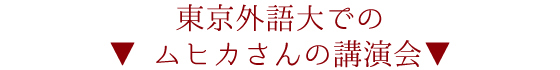 ▼ 東京外語大でのムヒカさんの講演会 ▼