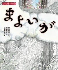 まよいが