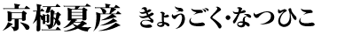 京極夏彦