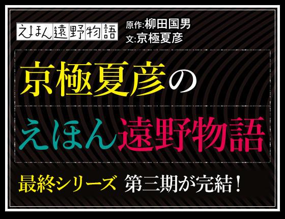 京極夏彦のえほん遠野物語