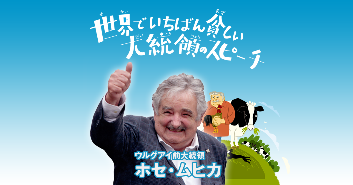 ムヒカさん映画公開記念 特設ページ 株式会社汐文社 ちょうぶんしゃ